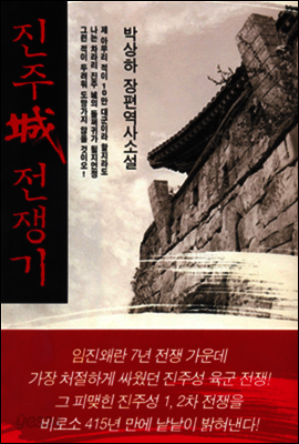 진주성 전쟁기