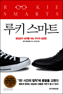 루키 스마트 : 끊임없이 성과를 내는 리더의 성공법
