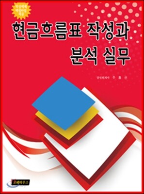 현금흐름표 작성과 분석 실무