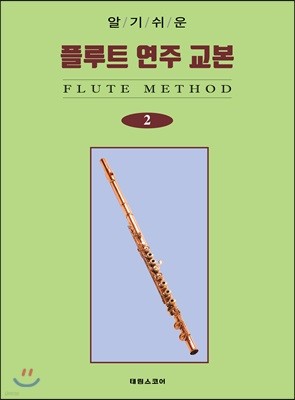 알기쉬운 플루트 연주 교본 2