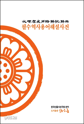 필수역사용어해설사전