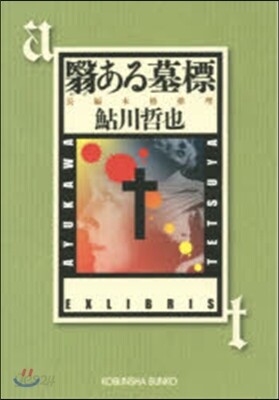 えいある墓標