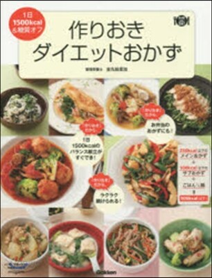 作りおきダイエットおかず