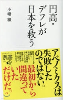 円高.デフレが日本を救う