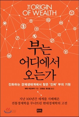부는 어디에서 오는가