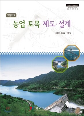 고등학교 농업 토목 제도·설계