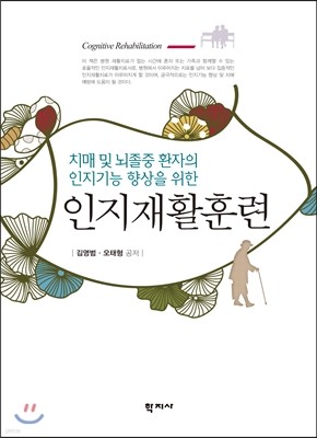 인지재활훈련