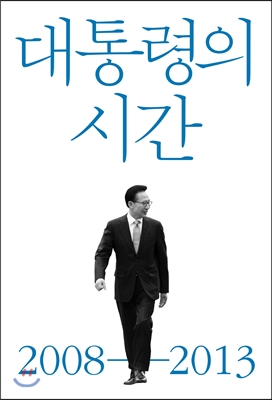 대통령의 시간 2008-2013