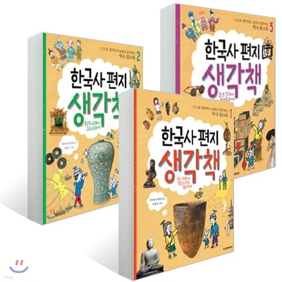 한국사 편지 생각책 3권 세트