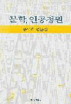 문학 인공정원