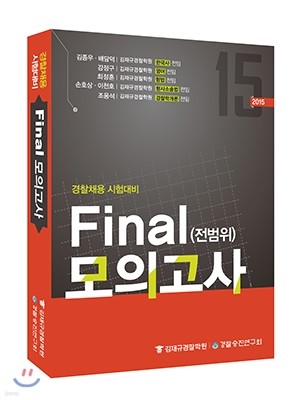 2015 경찰채용 시험대비 Final 모의고사