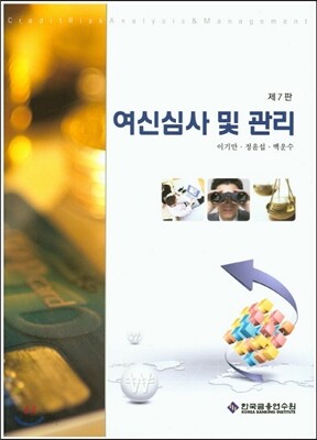 여신심사 및 관리