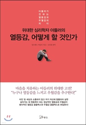 열등감, 어떻게 할 것인가