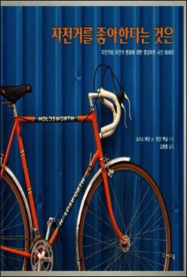 자전거를 좋아한다는 것은