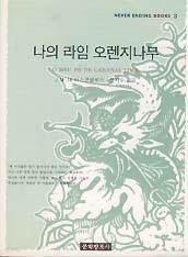 나의 라임 오렌지나무 (NEVER ENDING BOOKS 8)