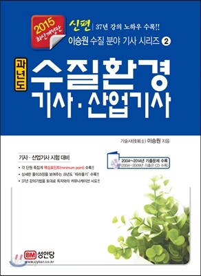 2015 신편 과년도 수질환경 기사·산업기사