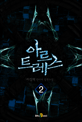 아르트레스 2권