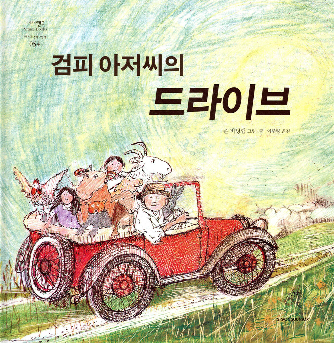 검피 아저씨의 드라이브