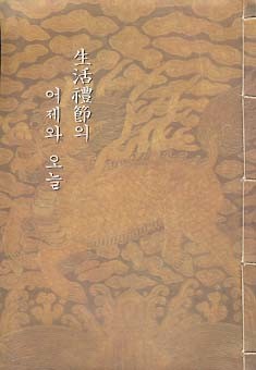 생활예절의 어제와 오늘 (끈제본 세로쓰기)