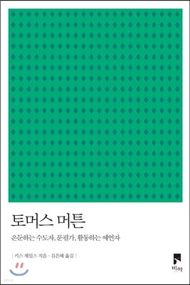 토머스 머튼