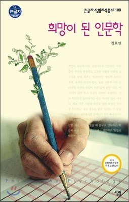 희망이 된 인문학