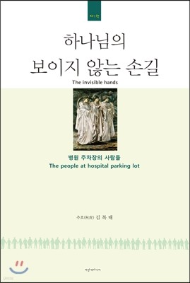 하나님의 보이지 않는 손길 1