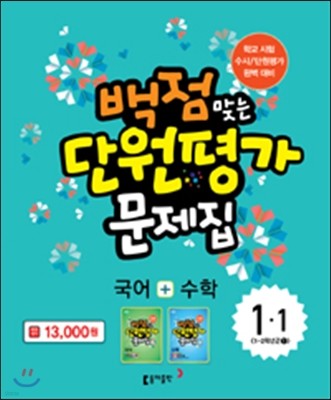 동아 백점 맞는 단원평가 문제집 국어 + 수학 1-1 (2015년)