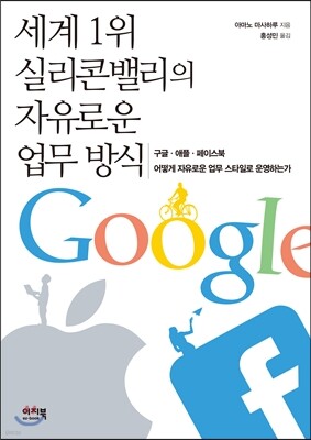 세계1위 실리콘밸리의 자유로운 업무 방식