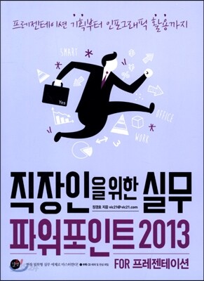 직장인을 위한 실무 파워포인트 2013 FOR 프레젠테이션