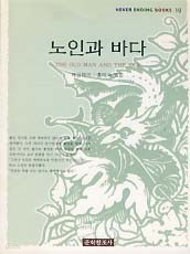 노인과 바다 (NEVER ENDING BOOKS 10 )