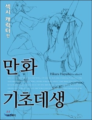 만화기초데생 섹시 캐릭터편