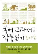 국어 교과서 작품읽기 중 1 수필 / 창비[1-090100]