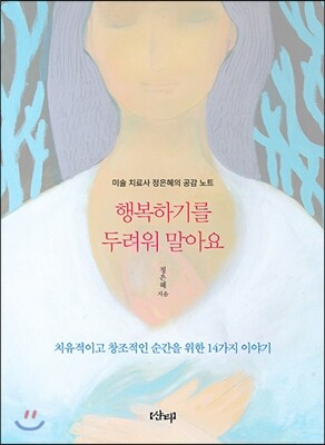 행복하기를 두려워 말아요