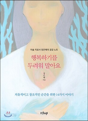 행복하기를 두려워 말아요