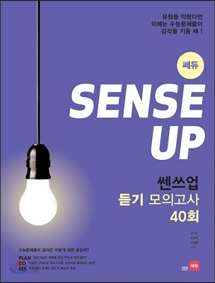 Sense UP 쎈쓰업 듣기 모의고사 40회