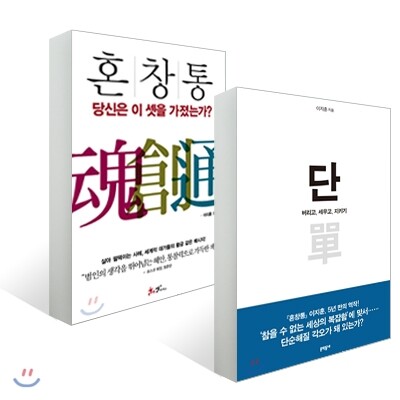 단 單 + 혼창통
