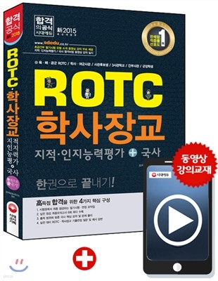 新 2015 ROTCㆍ학사장교 지적인지능력평가+국사 한권으로 끝내기