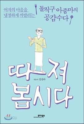따져봅시다