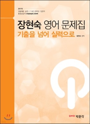 장현숙 영어 문제집 기출을 넘어 실력으로