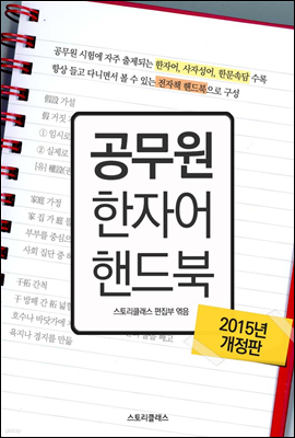 공무원 한자어 핸드북 (2015년 개정판)
