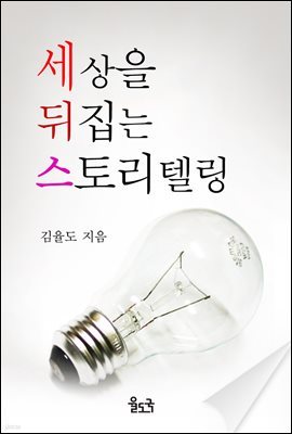 세상을 뒤집는 스토리텔링