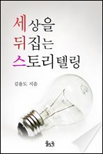 세상을 뒤집는 스토리텔링