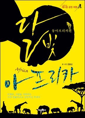 달빛 아프리카 : 동아프리카편