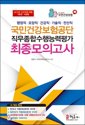 국민건강보험공단 직무종합수행능력평가 최종모의고사