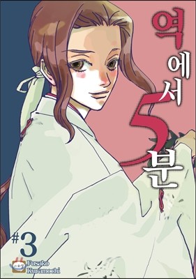 역에서 5분 3