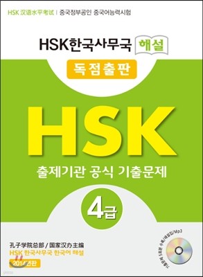 HSK 4급 출제기관 공식 기출문제