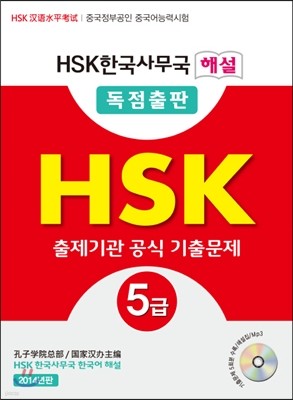 HSK 5급 출제기관 공식 기출문제
