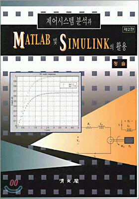 제어시스템의 분석과 MATLAB 및 SIMULINK의 활용