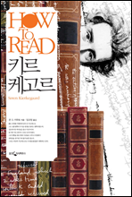 HOW TO READ 키르케고르