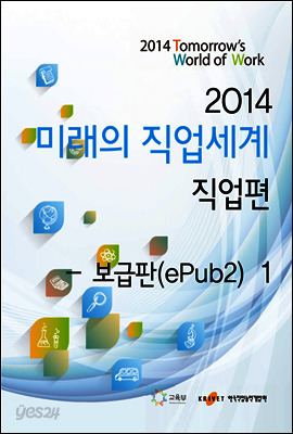 2014 미래의 직업세계 직업편 1권 (보급판)